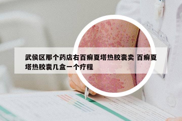 武侯区那个药店右百癣夏塔热胶囊卖 百癣夏塔热胶囊几盒一个疗程