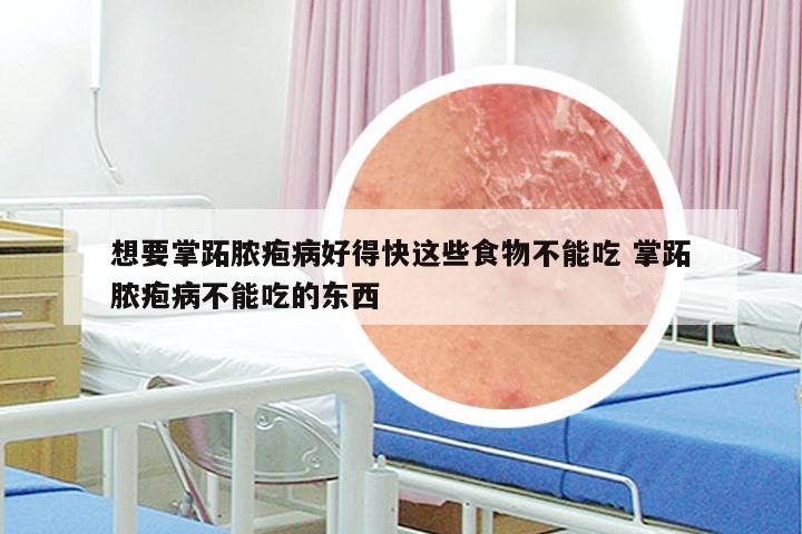 想要掌跖脓疱病好得快这些食物不能吃 掌跖脓疱病不能吃的东西