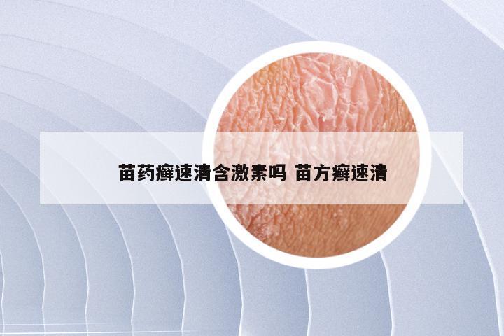 苗药癣速清含激素吗 苗方癣速清