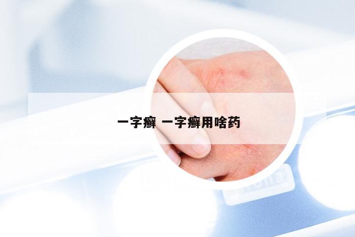一字癣 一字癣用啥药