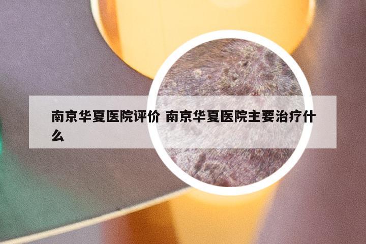 南京华夏医院评价 南京华夏医院主要治疗什么