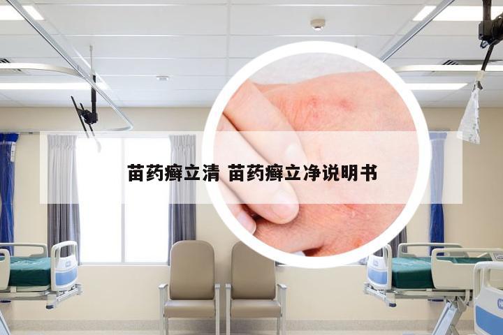 苗药癣立清 苗药癣立净说明书