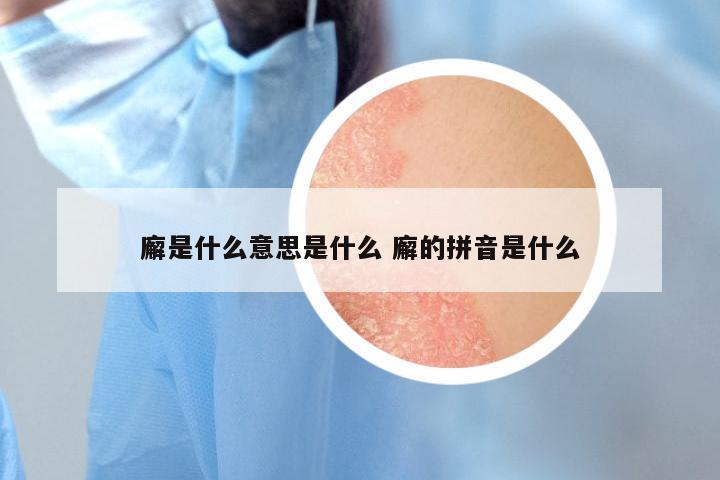 廨是什么意思是什么 廨的拼音是什么