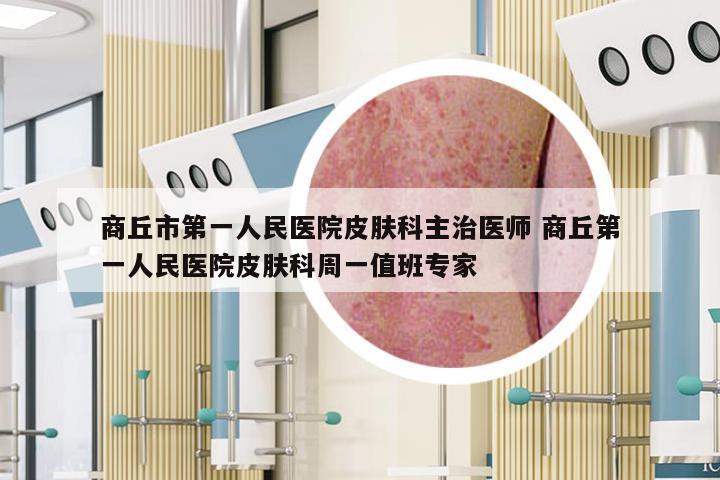 商丘市第一人民医院皮肤科主治医师 商丘第一人民医院皮肤科周一值班专家