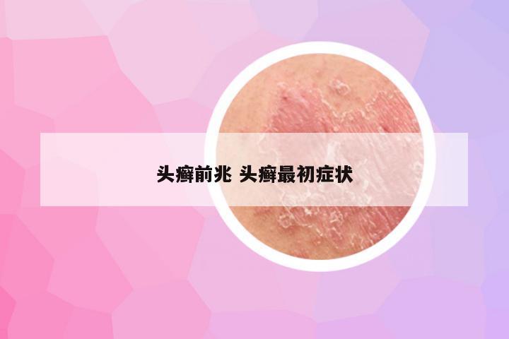 头癣前兆 头癣最初症状