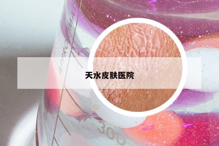 天水皮肤医院