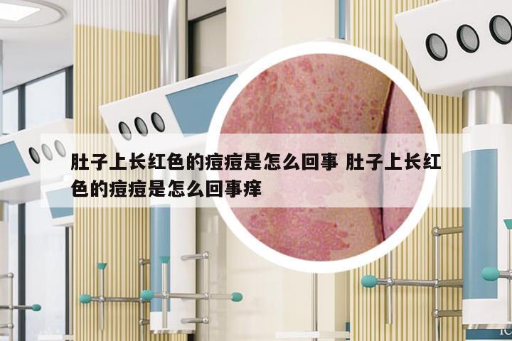 肚子上长红色的痘痘是怎么回事 肚子上长红色的痘痘是怎么回事痒