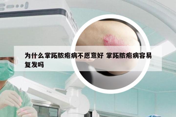 为什么掌跖脓疱病不愿意好 掌跖脓疱病容易复发吗