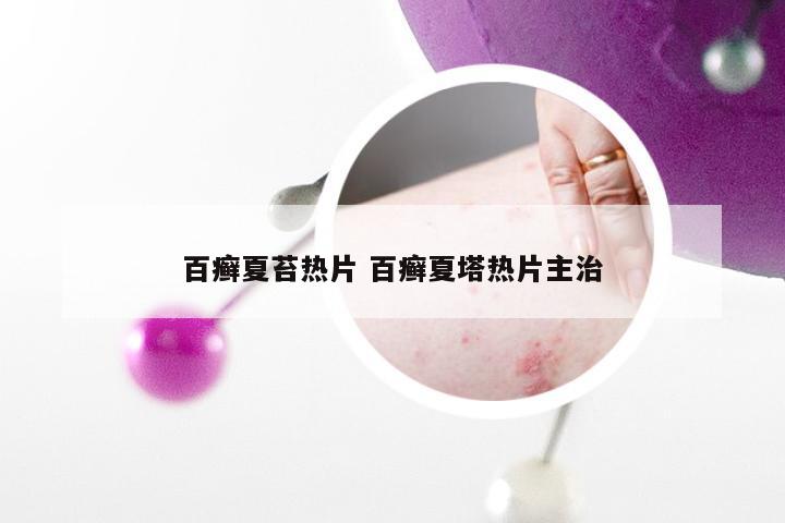 百癣夏苔热片 百癣夏塔热片主治
