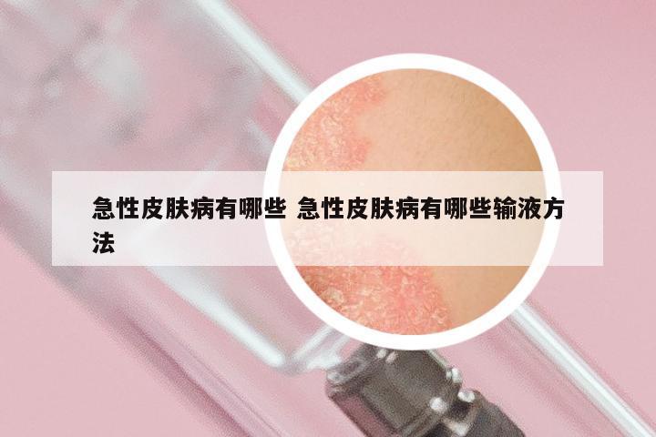急性皮肤病有哪些 急性皮肤病有哪些输液方法