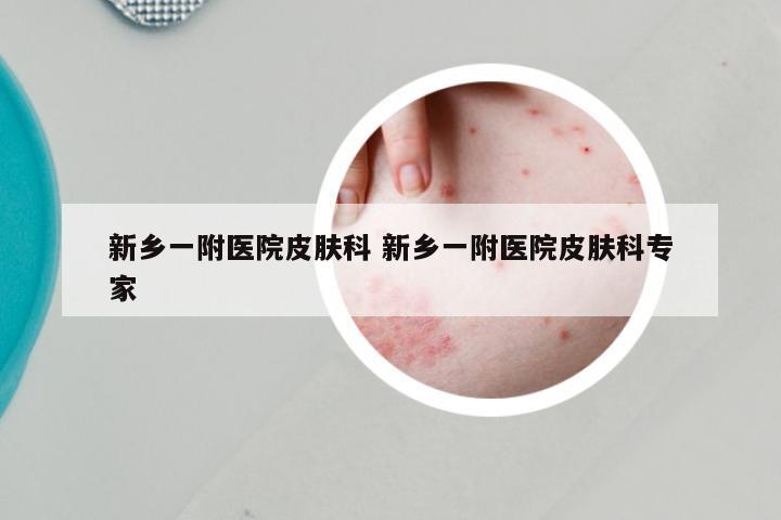 新乡一附医院皮肤科 新乡一附医院皮肤科专家