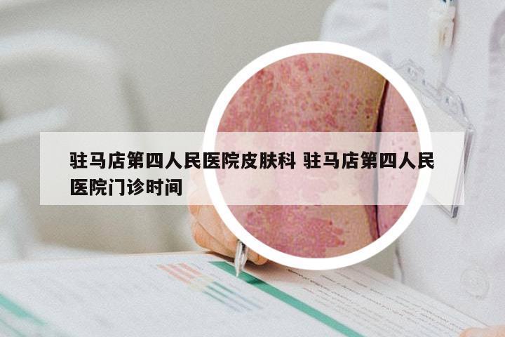 驻马店第四人民医院皮肤科 驻马店第四人民医院门诊时间