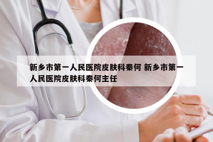 新乡市第一人民医院皮肤科秦何 新乡市第一人民医院皮肤科秦何主任