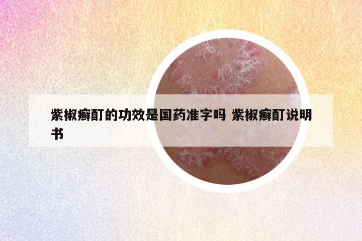 紫椒癣酊的功效是国药准字吗 紫椒癣酊说明书
