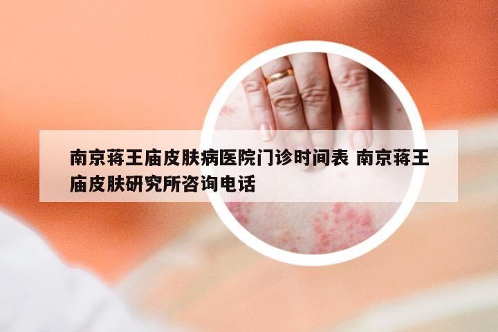 南京蒋王庙皮肤病医院门诊时间表 南京蒋王庙皮肤研究所咨询电话