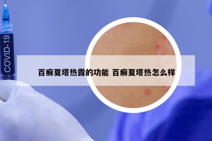 百癣夏塔热露的功能 百癣夏塔热怎么样