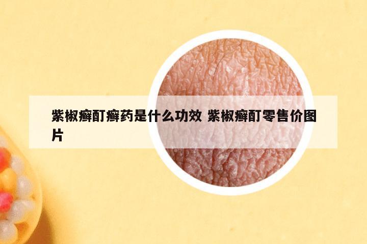 紫椒癣酊癣药是什么功效 紫椒癣酊零售价图片