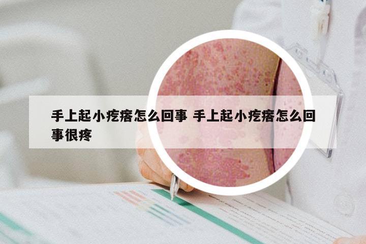 手上起小疙瘩怎么回事 手上起小疙瘩怎么回事很疼