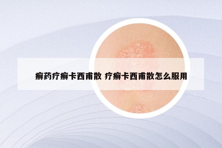 癣药疗癣卡西甫散 疗癣卡西甫散怎么服用