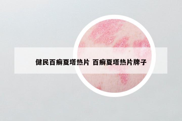 健民百癣夏塔热片 百癣夏塔热片牌子