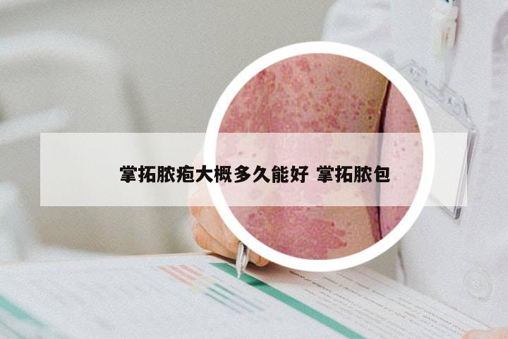 掌拓脓疱大概多久能好 掌拓脓包