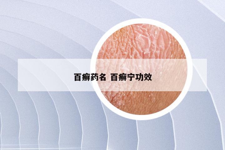 百癣药名 百癣宁功效