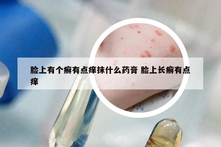 脸上有个癣有点痒抹什么药膏 脸上长癣有点痒