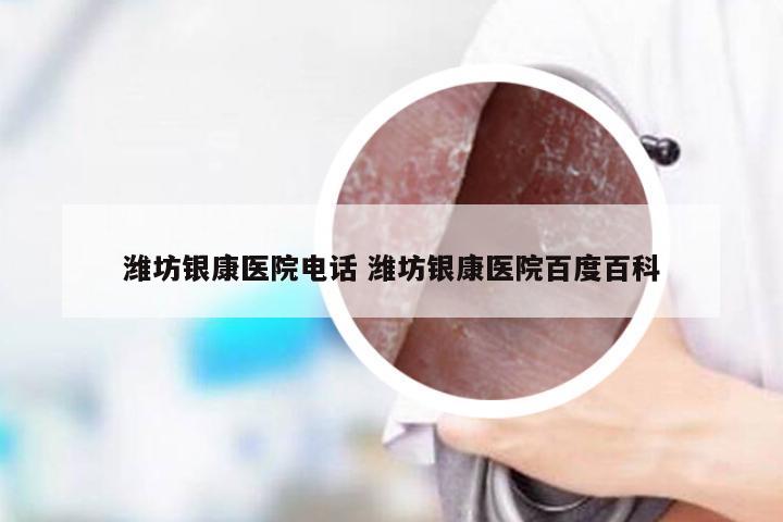 潍坊银康医院电话 潍坊银康医院百度百科