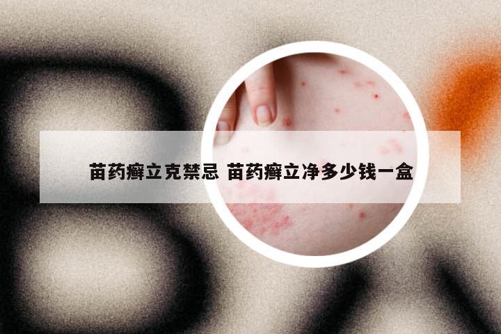 苗药癣立克禁忌 苗药癣立净多少钱一盒