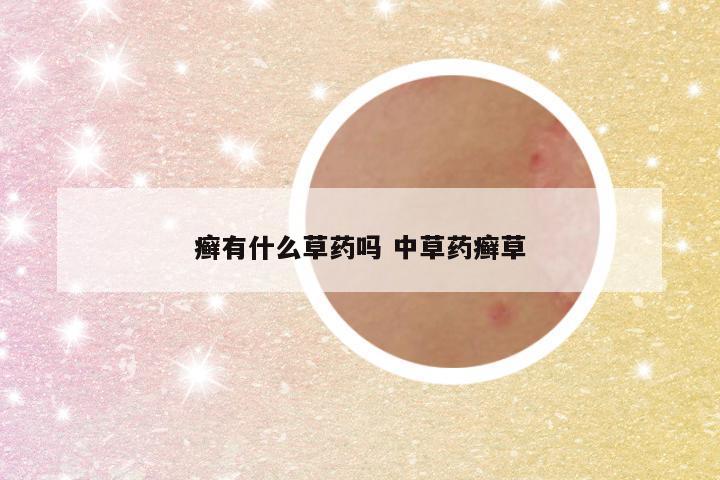 癣有什么草药吗 中草药癣草