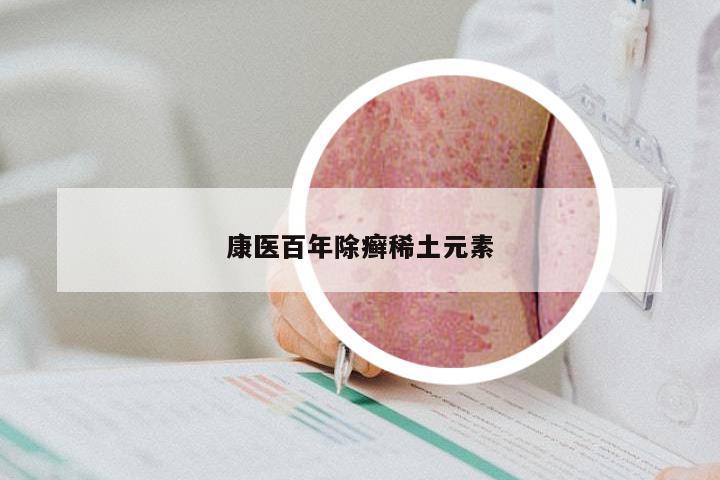 康医百年除癣稀土元素