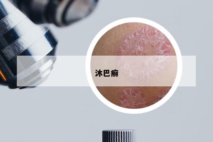 沐巴癣