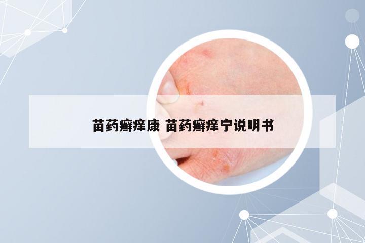 苗药癣痒康 苗药癣痒宁说明书
