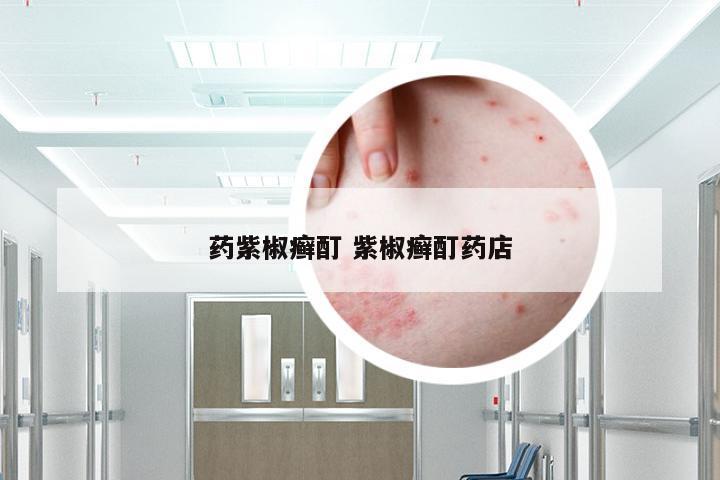 药紫椒癣酊 紫椒癣酊药店
