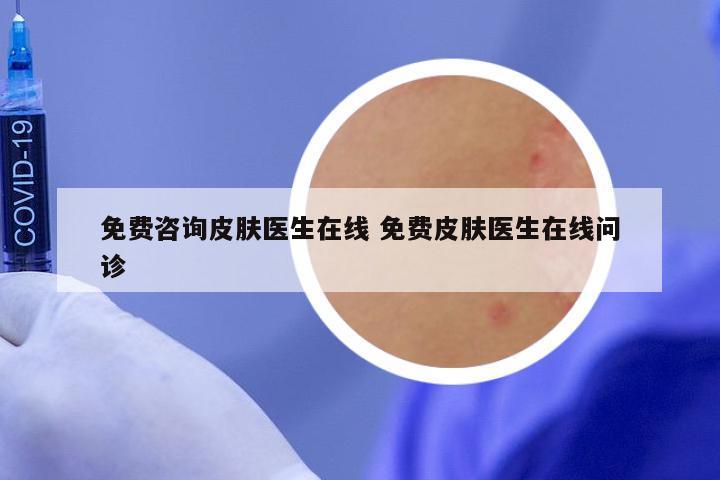 免费咨询皮肤医生在线 免费皮肤医生在线问诊