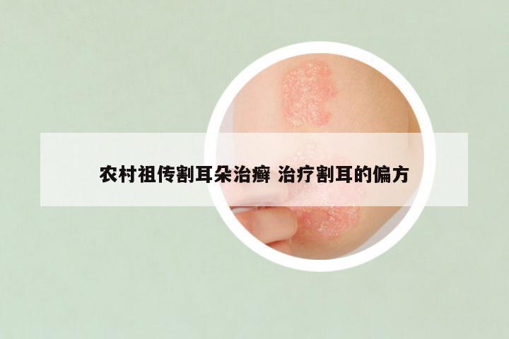 农村祖传割耳朵治癣 治疗割耳的偏方