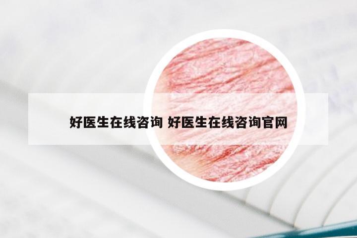 好医生在线咨询 好医生在线咨询官网