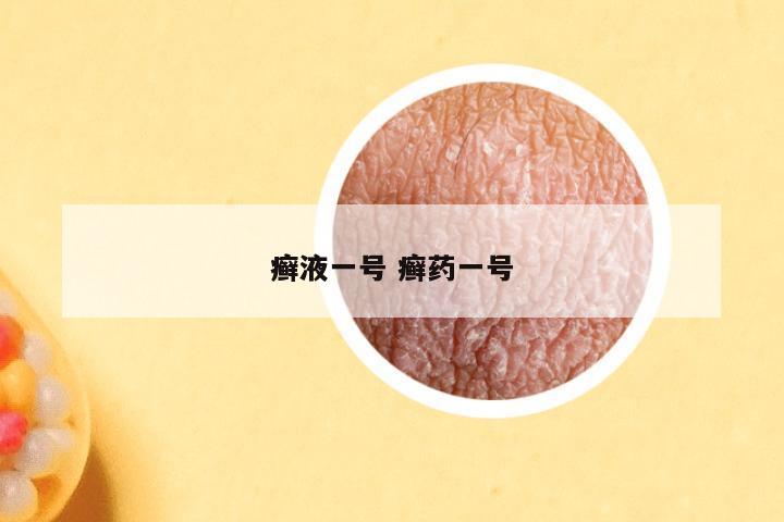 癣液一号 癣药一号