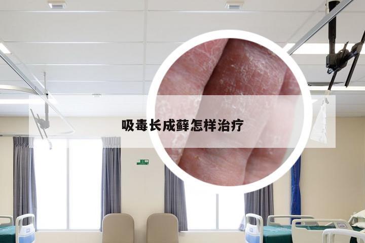 吸毒长成藓怎样治疗