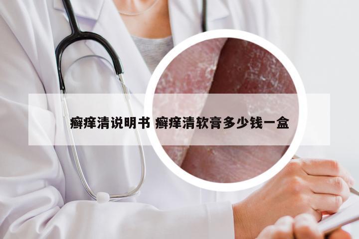 癣痒清说明书 癣痒清软膏多少钱一盒