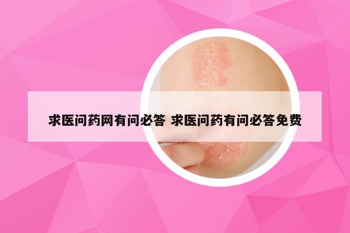 求医问药网有问必答 求医问药有问必答免费