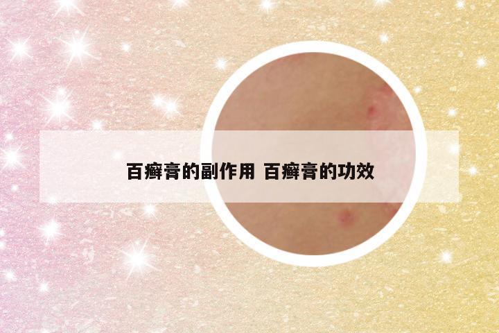 百癣膏的副作用 百癣膏的功效