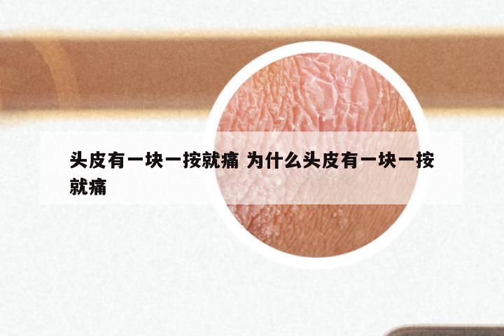 头皮有一块一按就痛 为什么头皮有一块一按就痛