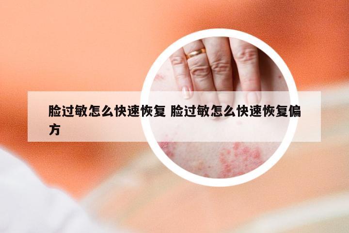 脸过敏怎么快速恢复 脸过敏怎么快速恢复偏方