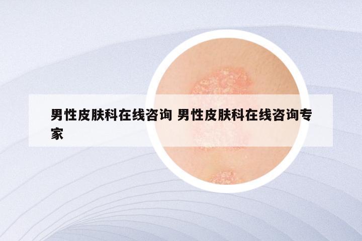 男性皮肤科在线咨询 男性皮肤科在线咨询专家
