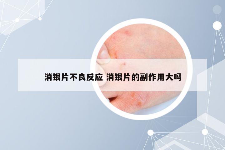 消银片不良反应 消银片的副作用大吗