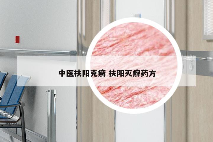 中医扶阳克癣 扶阳灭癣药方