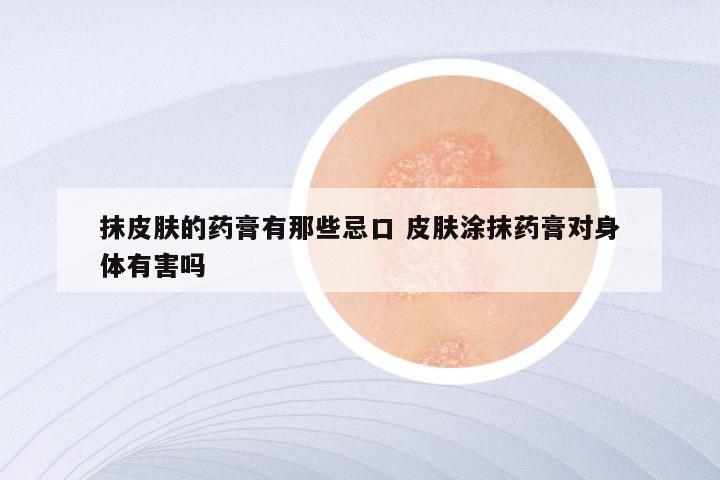 抹皮肤的药膏有那些忌口 皮肤涂抹药膏对身体有害吗