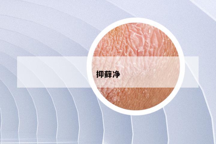 抑藓净