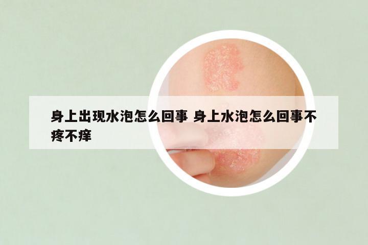 身上出现水泡怎么回事 身上水泡怎么回事不疼不痒